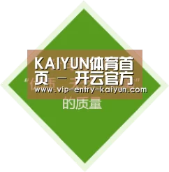 开云体育官方网站 - KAIYUN赛事数据与官方入口 - 安全访问